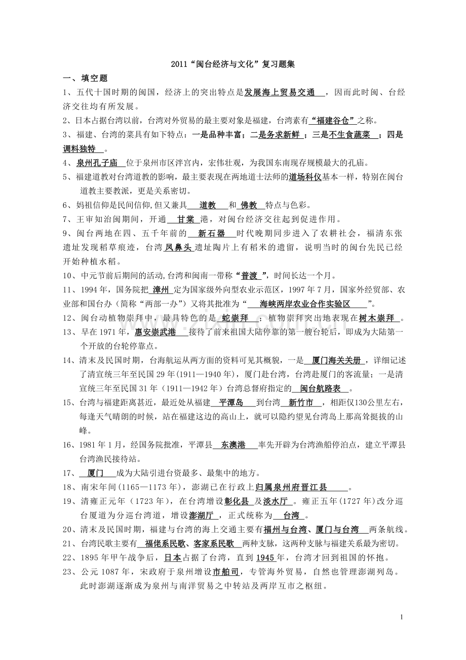 电大 秋闽台经济与文化复习答案.doc_第1页