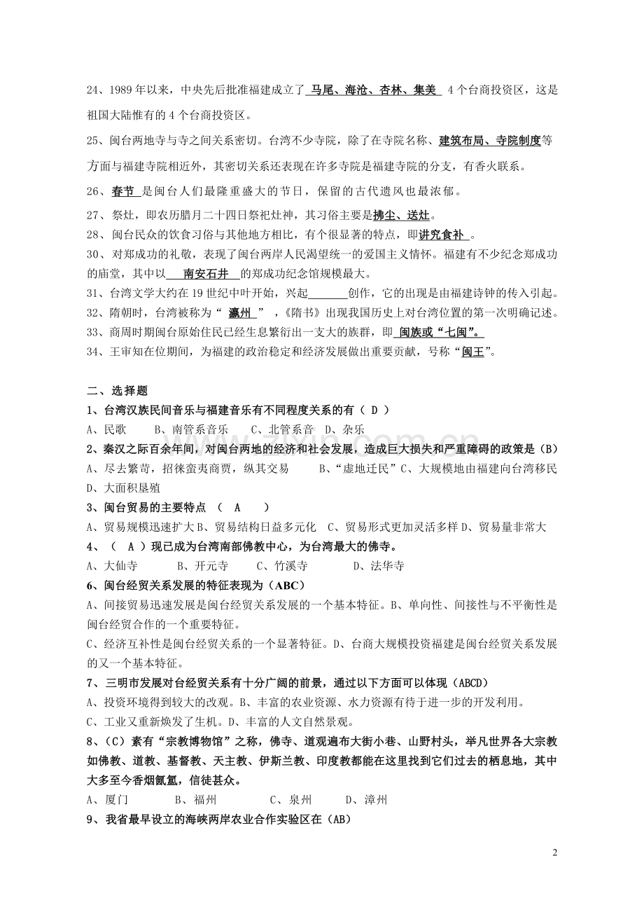 电大 秋闽台经济与文化复习答案.doc_第2页
