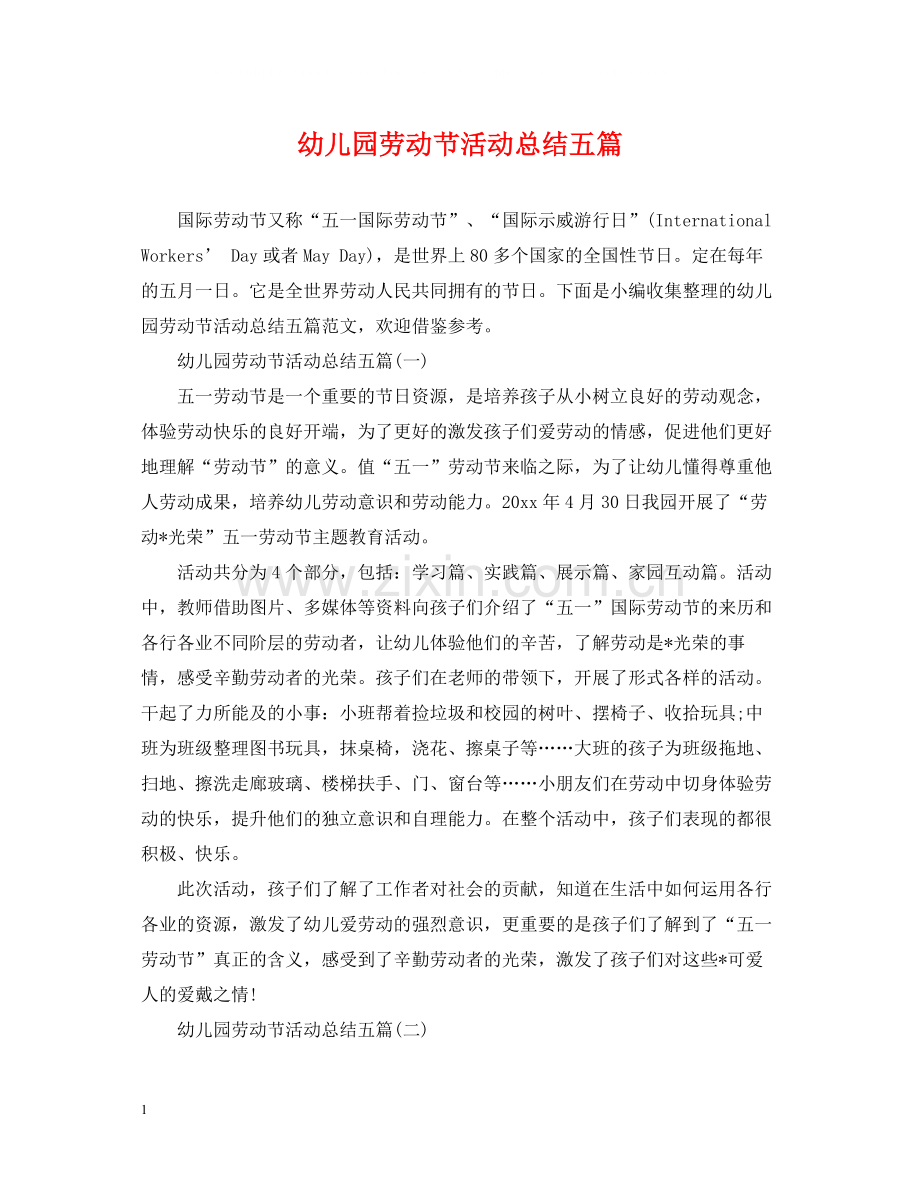 幼儿园劳动节活动总结五篇.docx_第1页