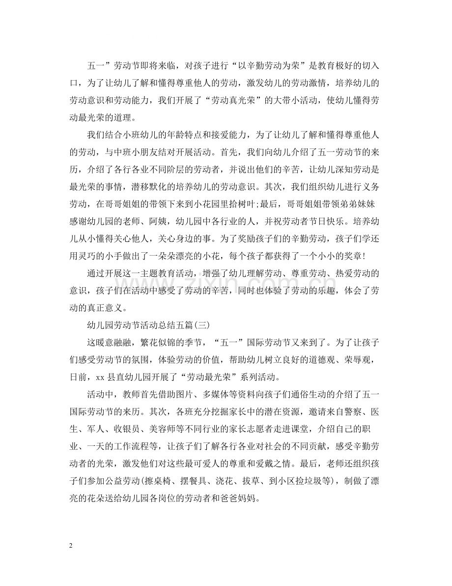 幼儿园劳动节活动总结五篇.docx_第2页