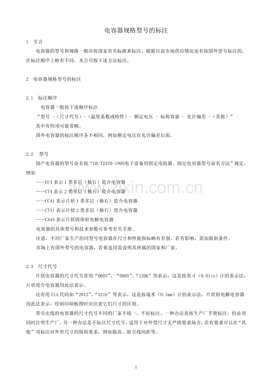 电容器规格型号的标注.doc_第1页