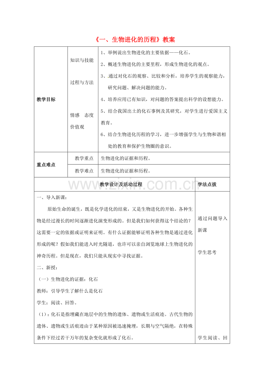 八年级生物下册 第六单元 第三章 第二节 生物进化的历程教案 冀少版-人教版初中八年级下册生物教案.doc_第1页