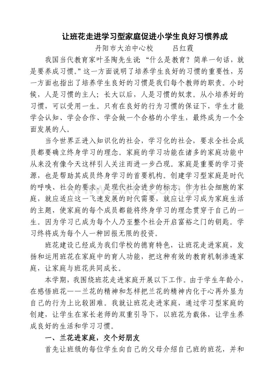 让班花走进学习型家庭促进小学生良好习惯养成.doc_第1页