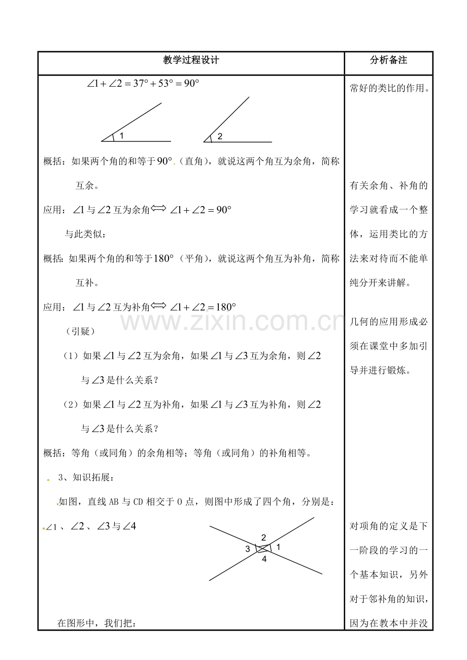 福建省泉州市七年级数学上册《4.6.3角的特殊关系》教案 华东师大版.doc_第2页