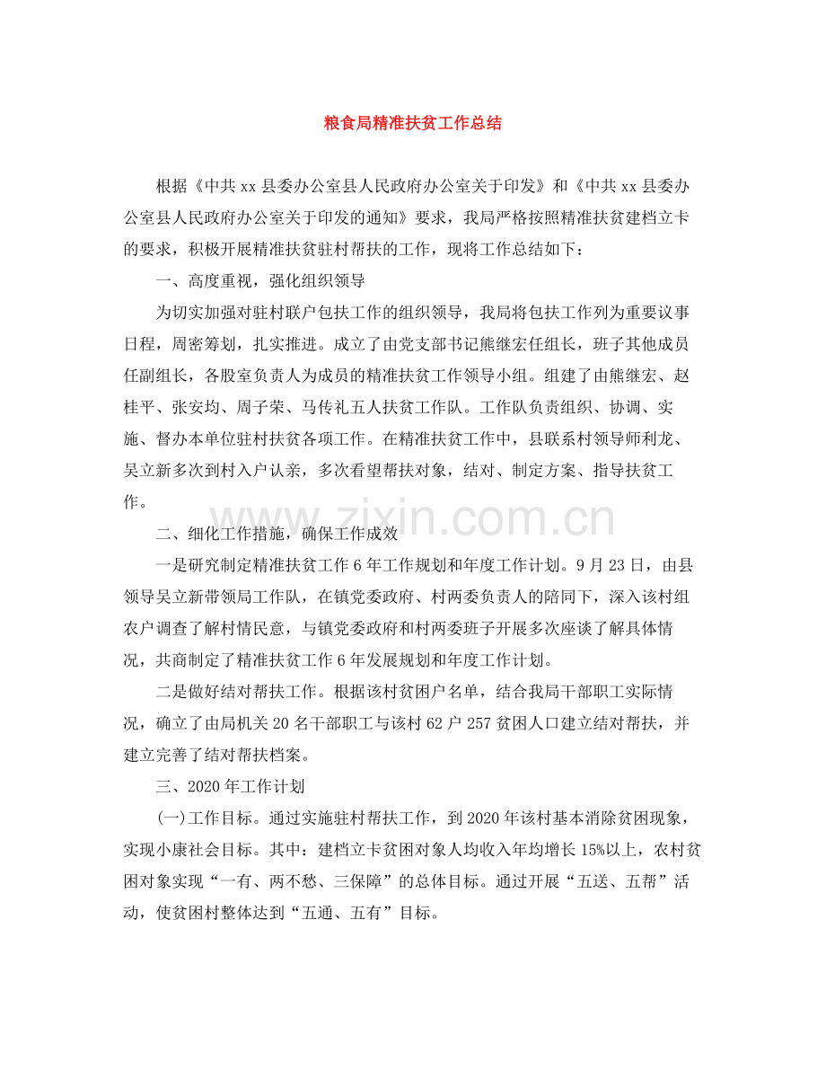 粮食局精准扶贫工作总结.docx_第1页