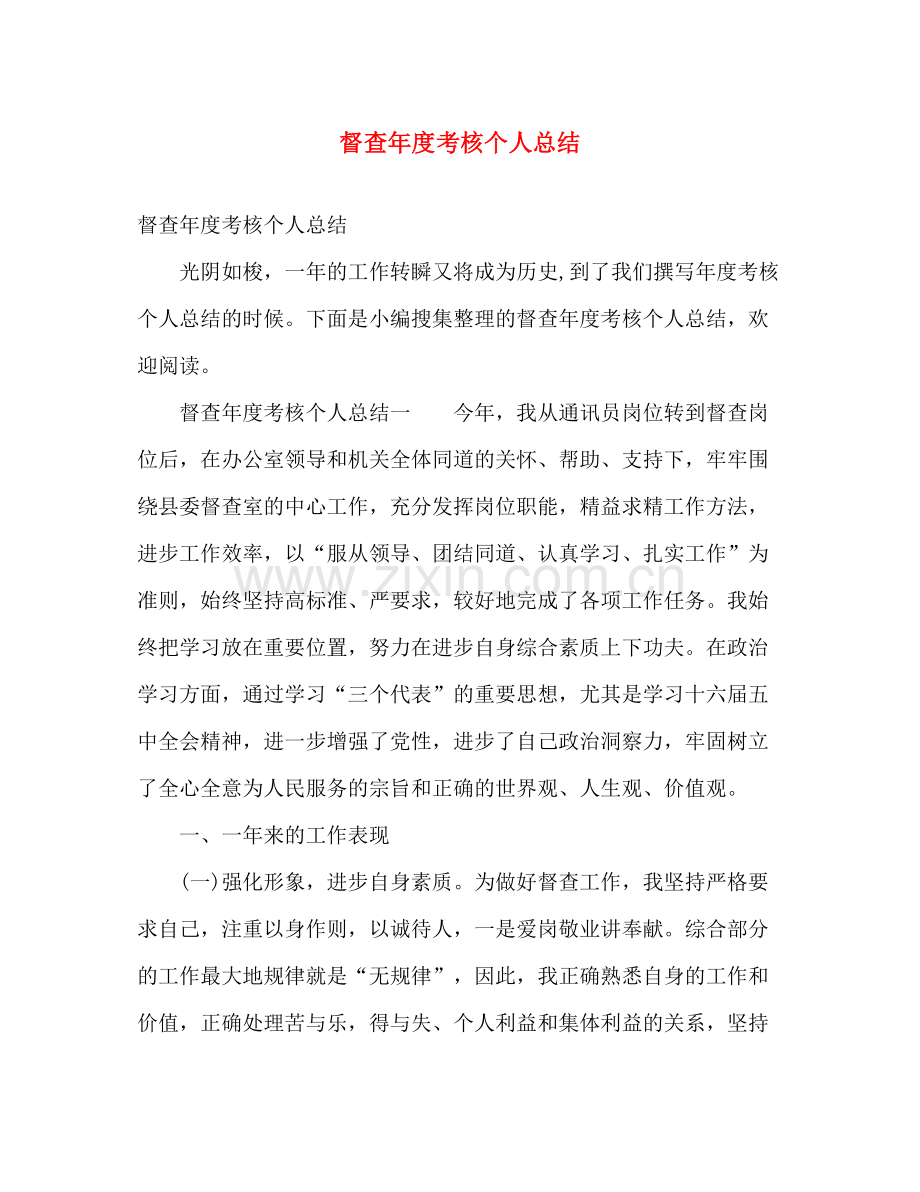 督查年度考核个人总结 .docx_第1页