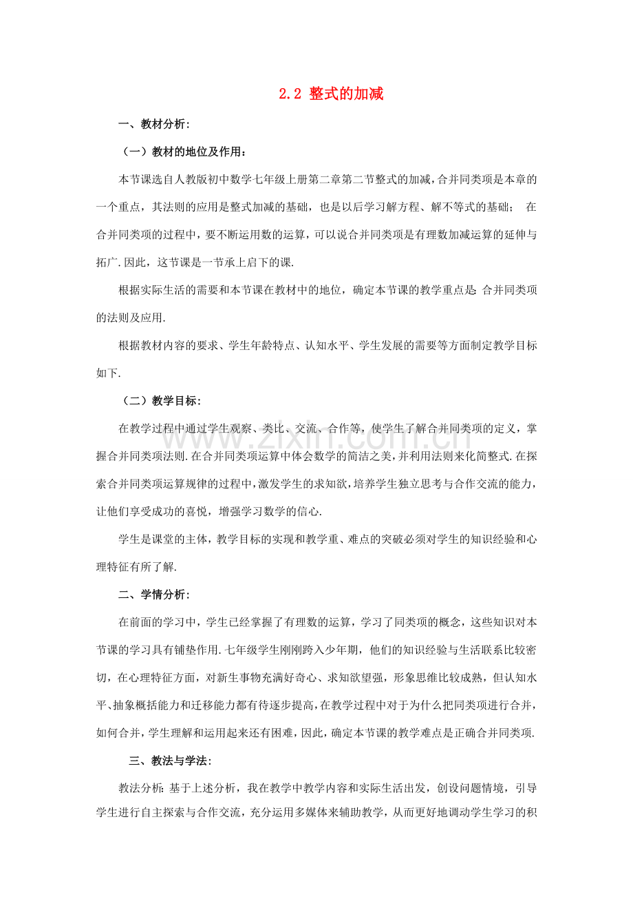河南省洛阳市第四十八中学七年级数学上册 2.2 整式的加减（第2课时）合并同类项说课稿 （新版）新人教版.doc_第1页