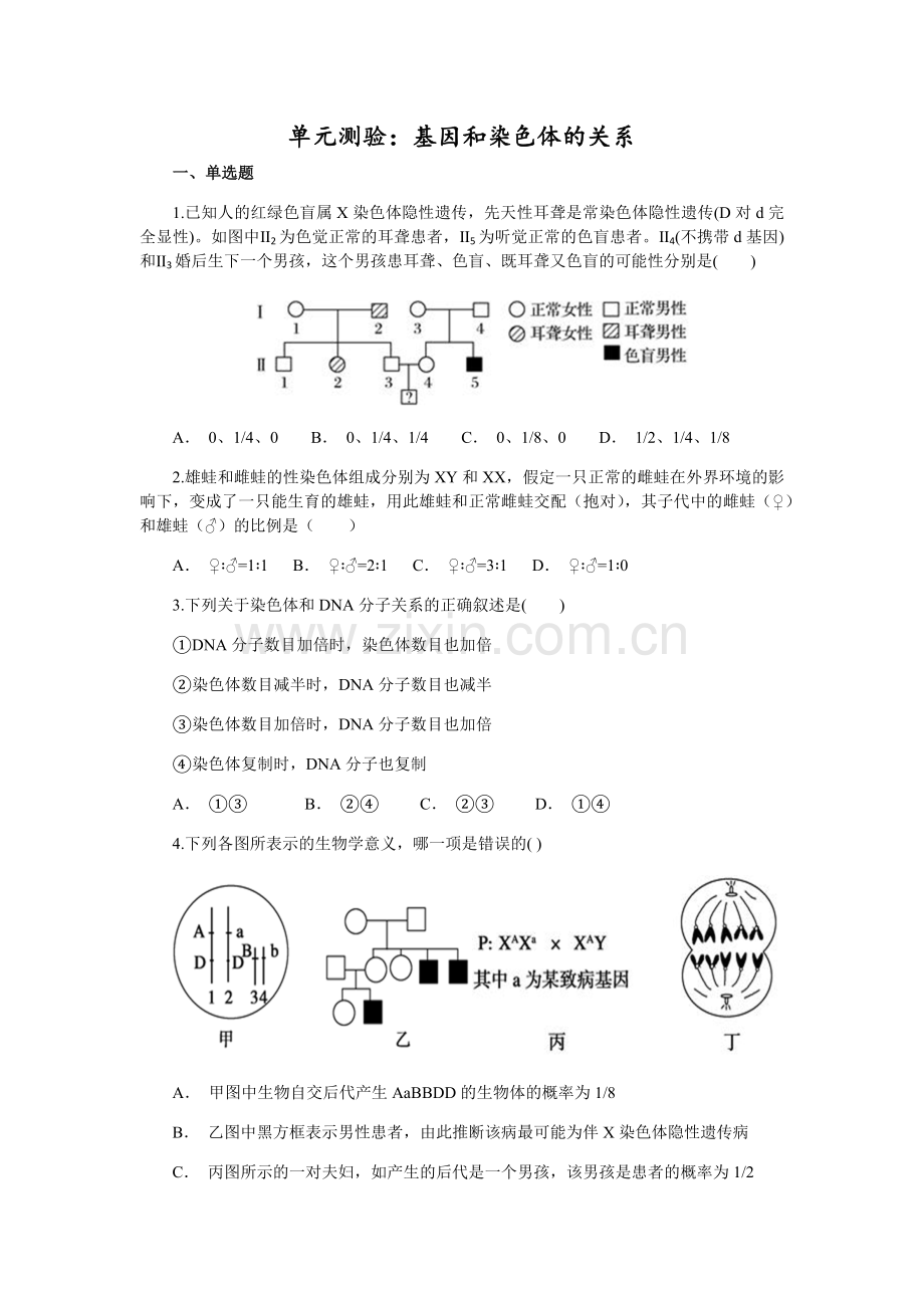 （必修二）单元练习卷：基因和染色体的关系(1).docx_第1页