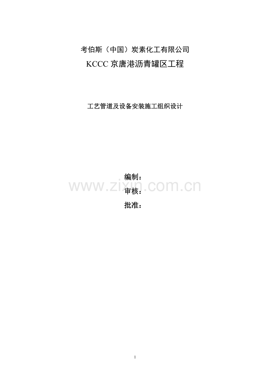 工艺管道及设备组织设计.doc_第1页