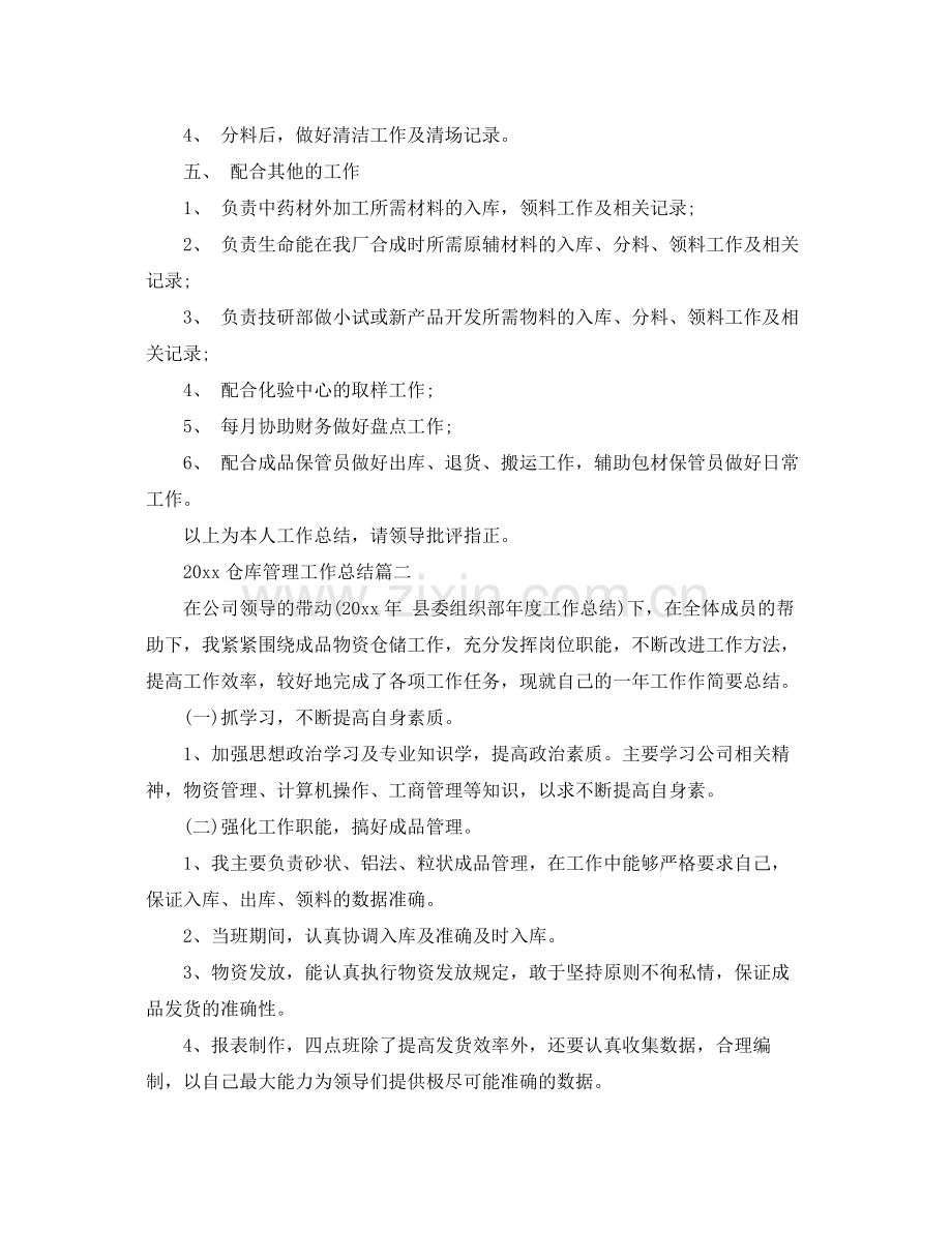 仓库管理工作总结 .docx_第2页
