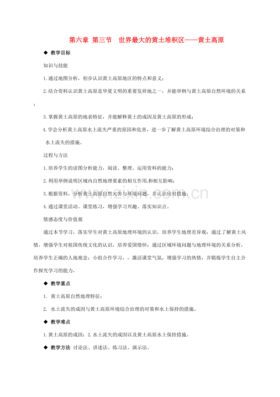 八年级地理下册 第6章 第3节 世界最大的黄土堆积区——黄土高原教案 （新版）新人教版-（新版）新人教版初中八年级下册地理教案.doc_第1页