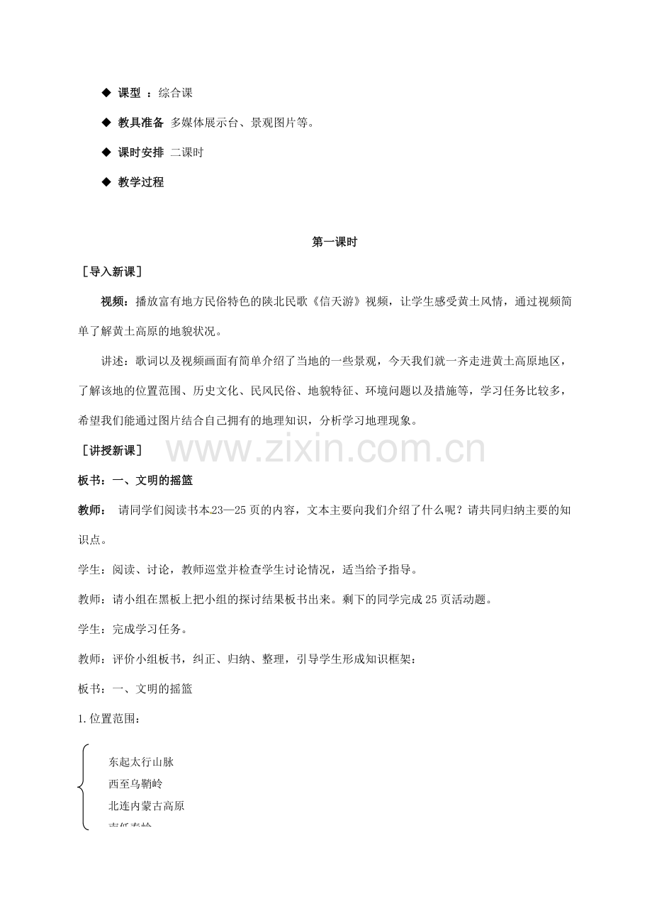 八年级地理下册 第6章 第3节 世界最大的黄土堆积区——黄土高原教案 （新版）新人教版-（新版）新人教版初中八年级下册地理教案.doc_第2页