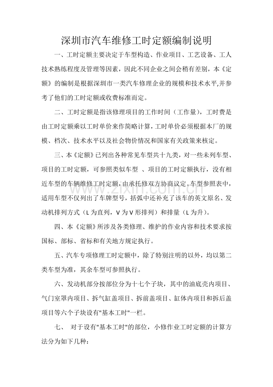 深圳市汽车维修工时定额明细.doc_第1页