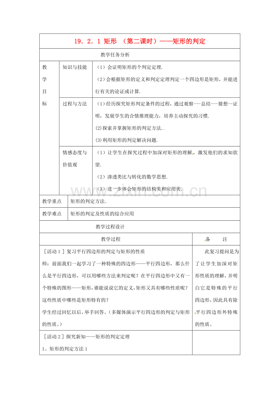 四川省雷波县民族中学七年级数学《19.2.1矩形的判定》教案.doc_第1页