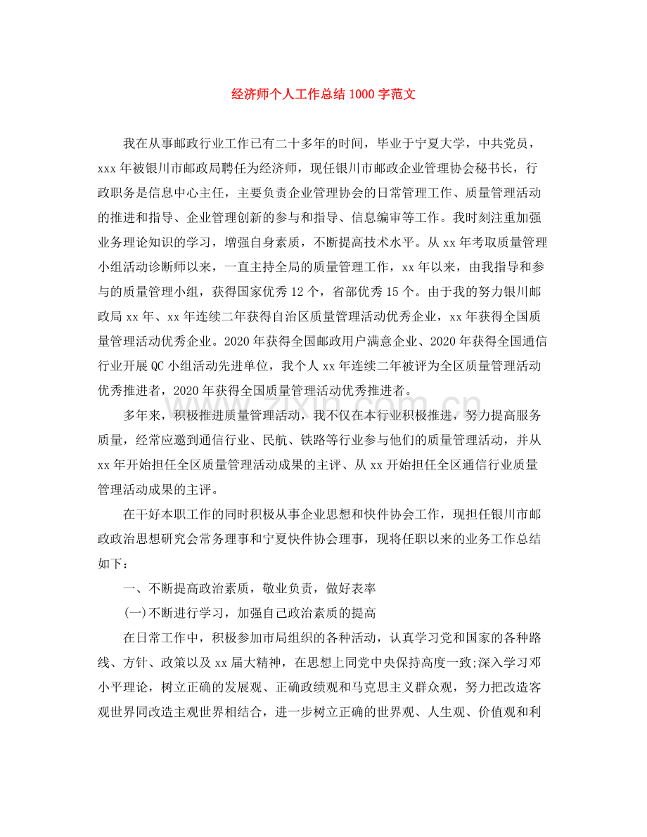 经济师个人工作总结1000字范文.docx_第1页