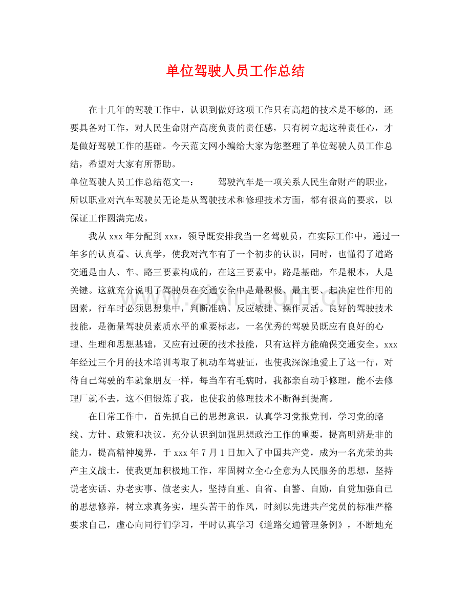 单位驾驶人员工作总结 .docx_第1页
