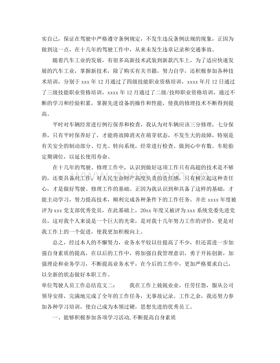 单位驾驶人员工作总结 .docx_第2页