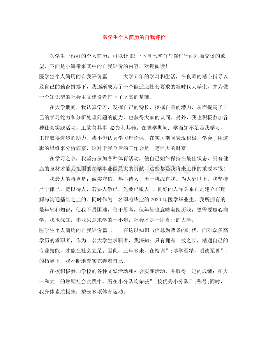 医学生个人简历的自我评价.docx_第1页