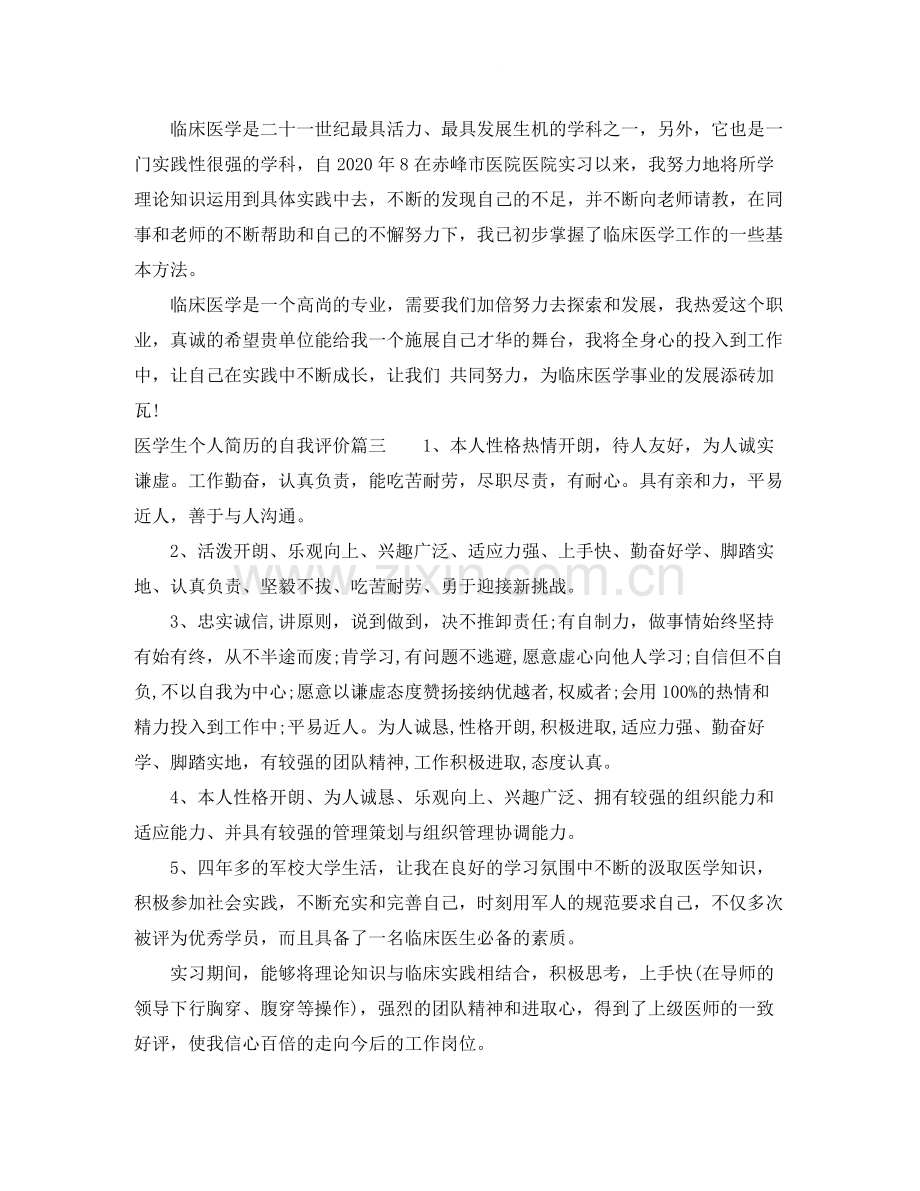 医学生个人简历的自我评价.docx_第2页