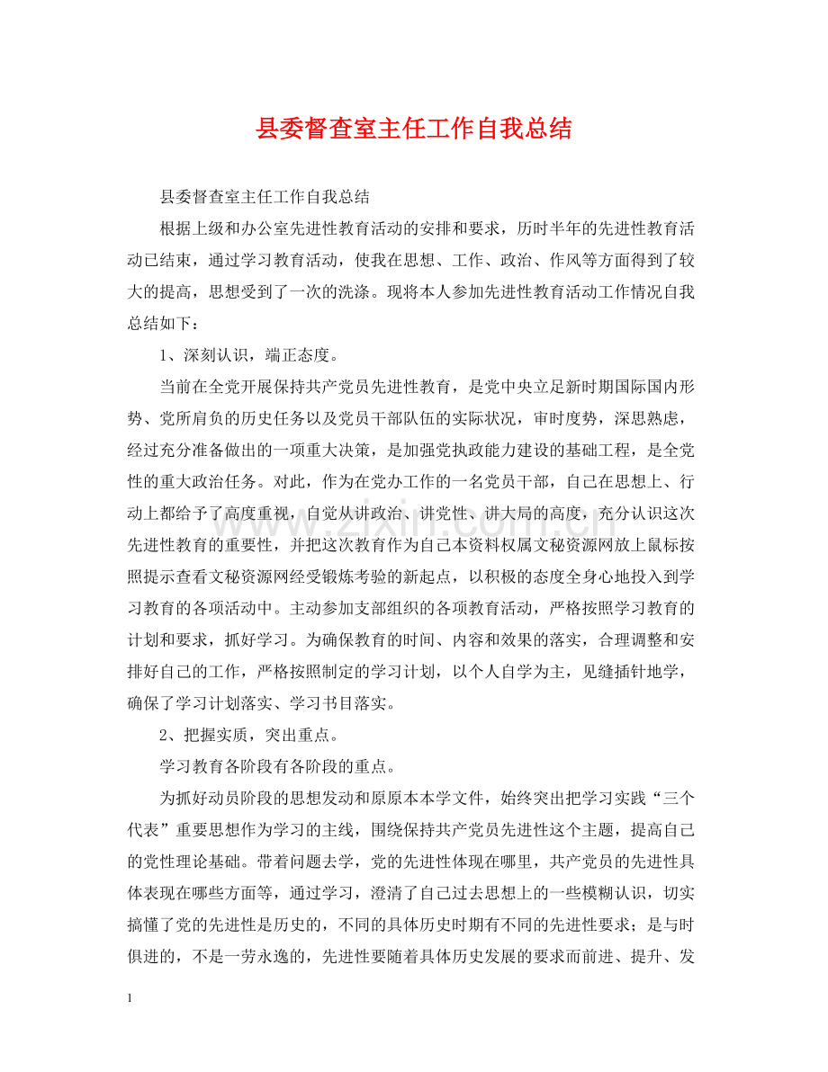 县委督查室主任工作自我总结.docx_第1页