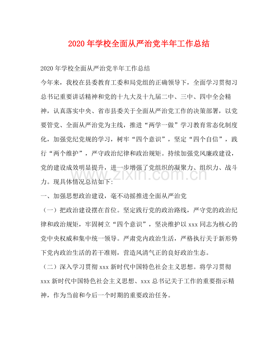 2020年学校全面从严治党半年工作总结.docx_第1页