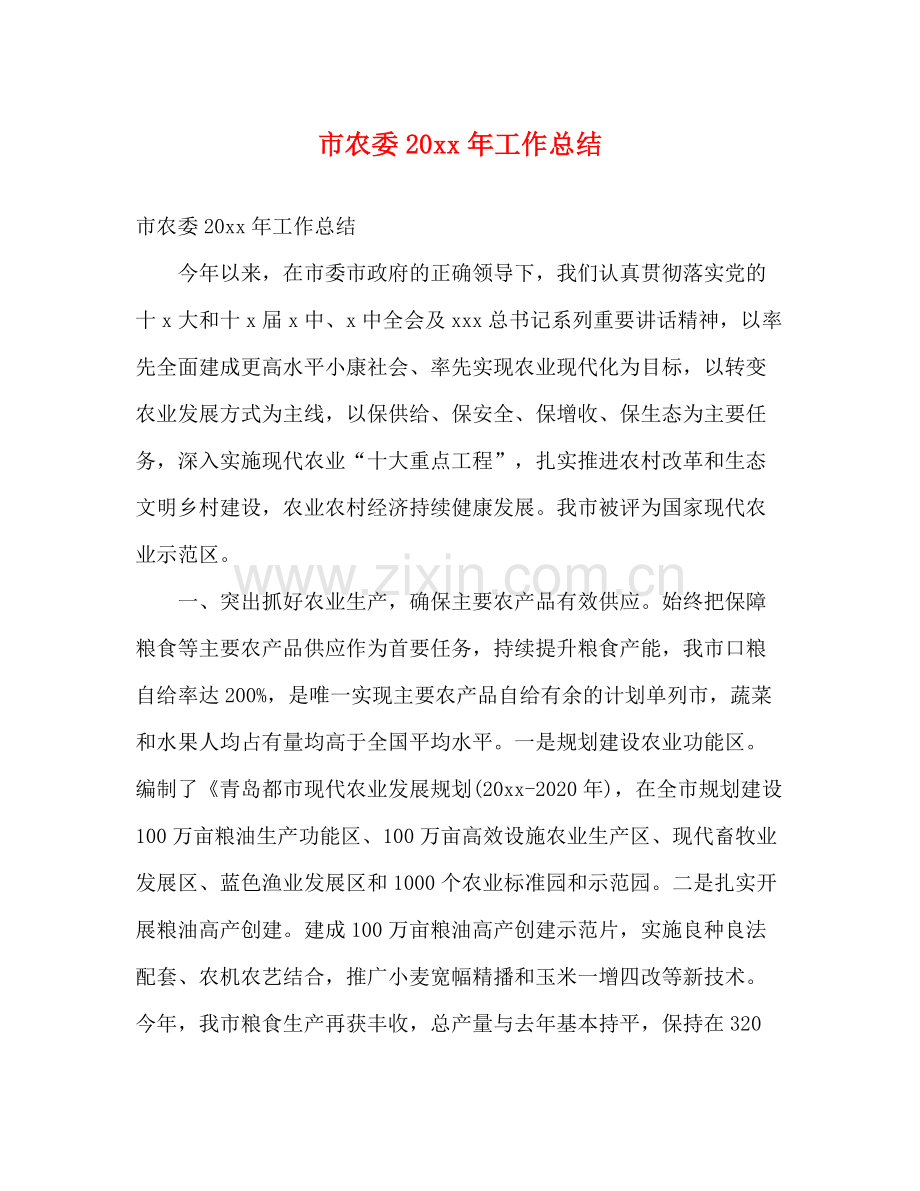 市农委工作总结2).docx_第1页