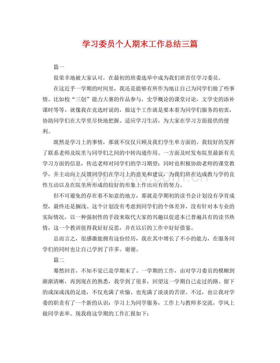 学习委员个人期末工作总结三篇 .docx_第1页