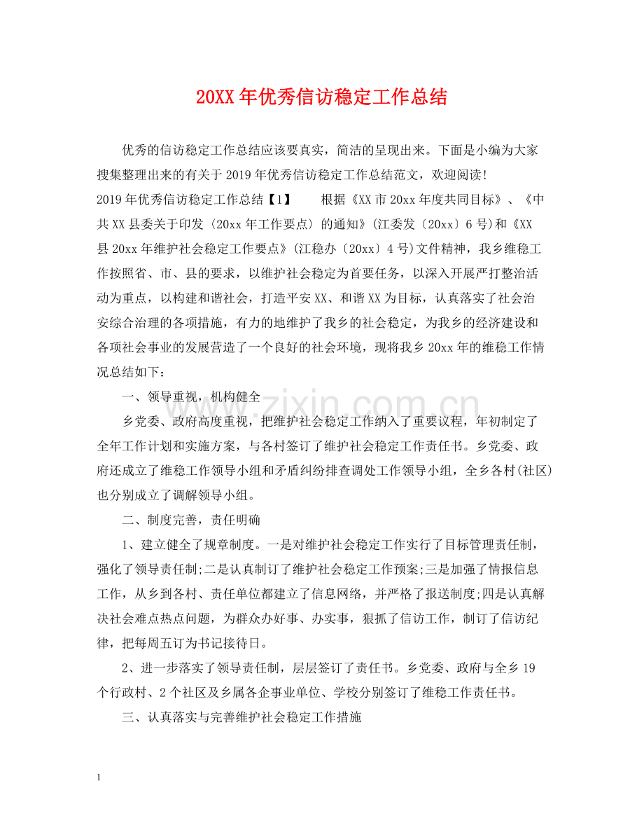 优秀信访稳定工作总结.docx_第1页