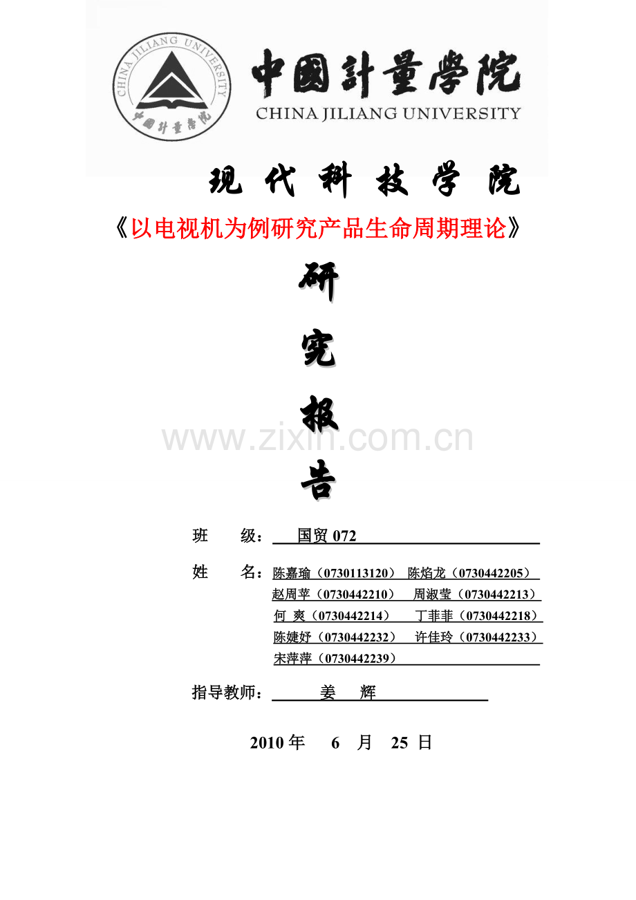以电视机为例研究产品生命周期理论.doc_第1页