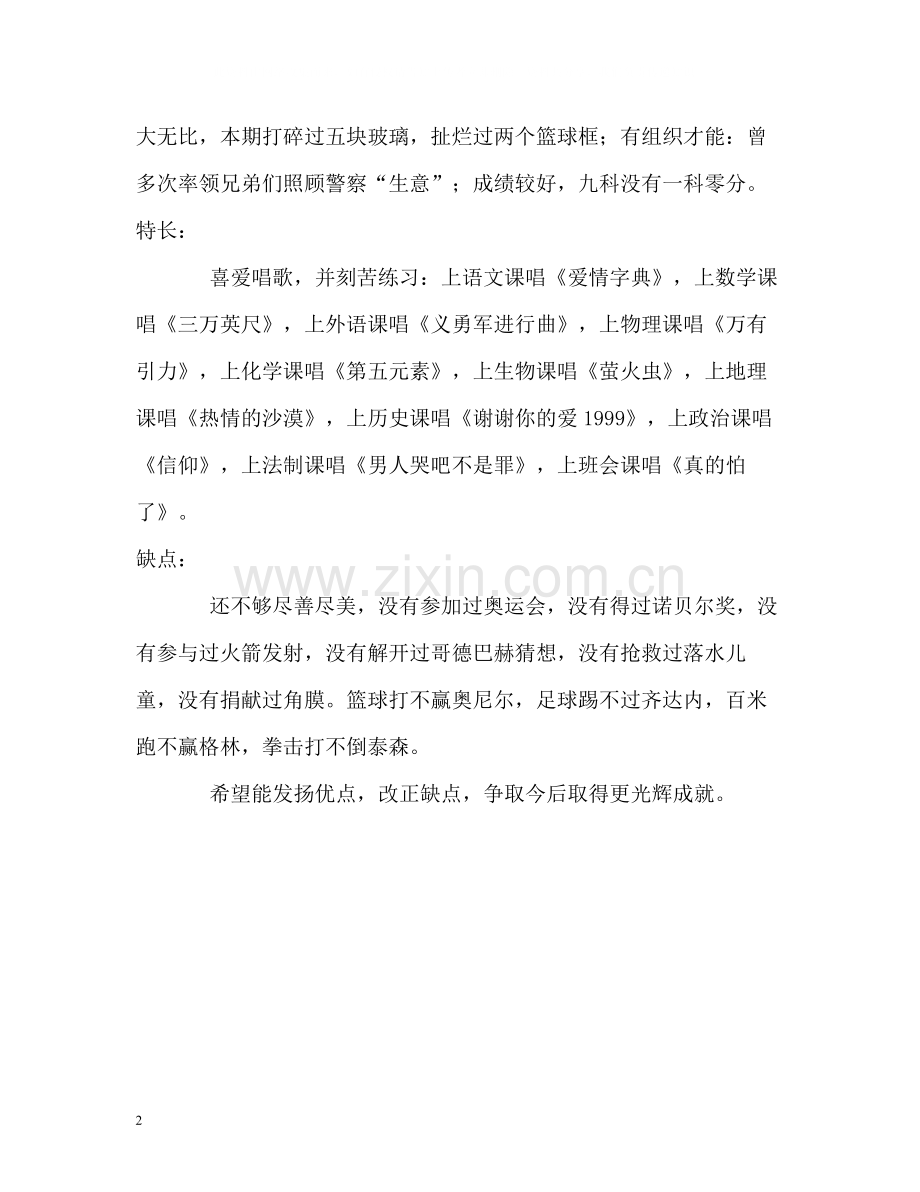 最神经的牛人自我评价.docx_第2页