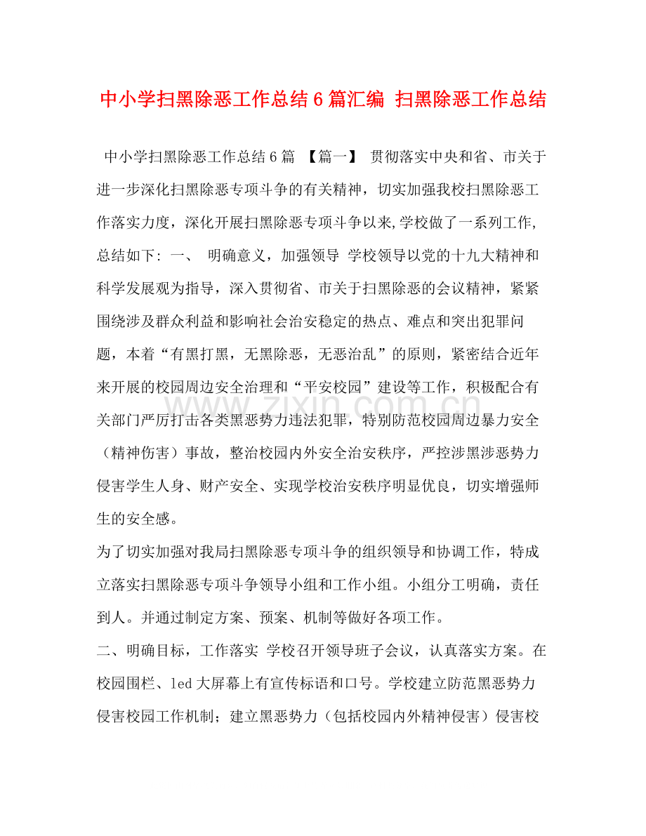 中小学扫黑除恶工作总结6篇汇编扫黑除恶工作总结.docx_第1页
