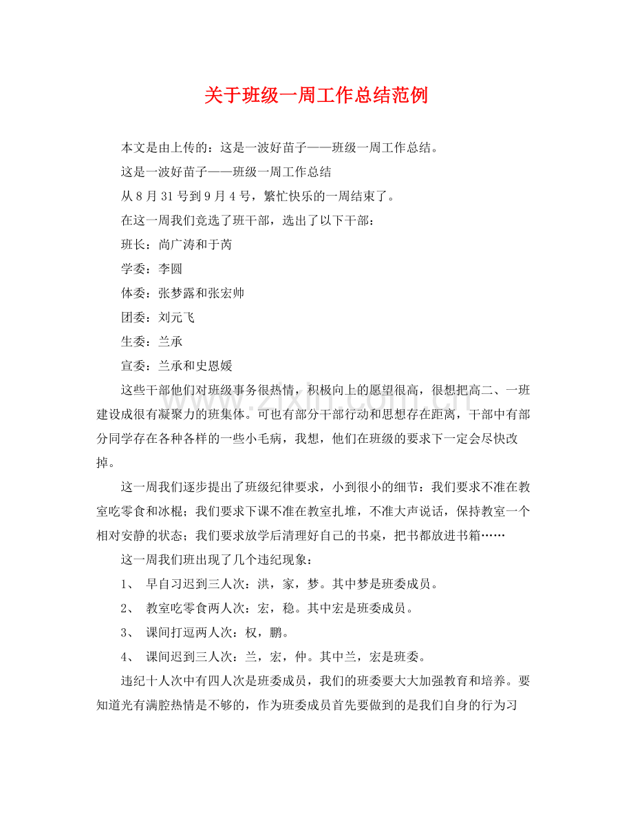 关于班级一周工作总结范例 .docx_第1页