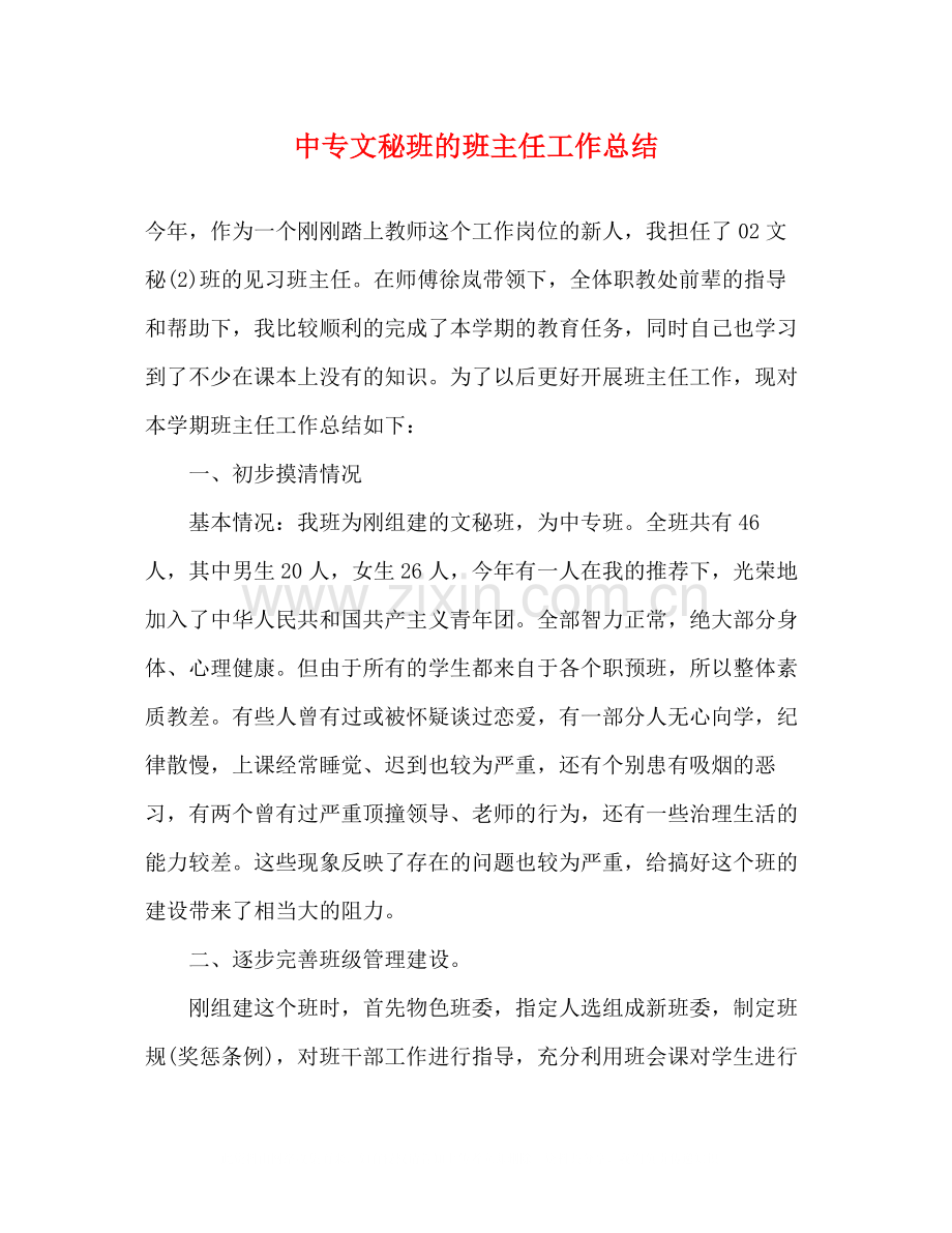 中专文秘班的班主任工作总结.docx_第1页