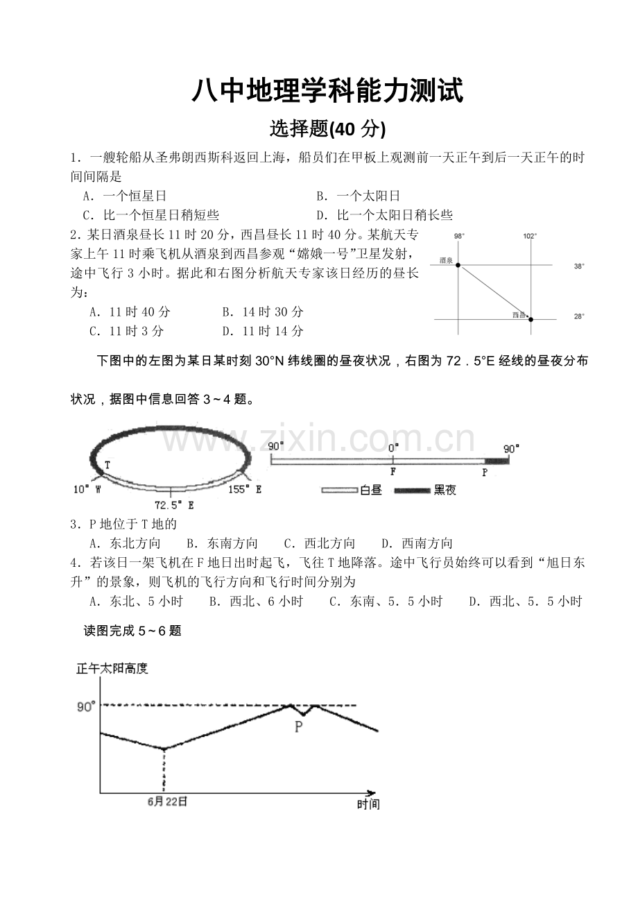 重庆八中地理测试(内部资料,系重庆八中地理老师招聘考试题).doc_第1页
