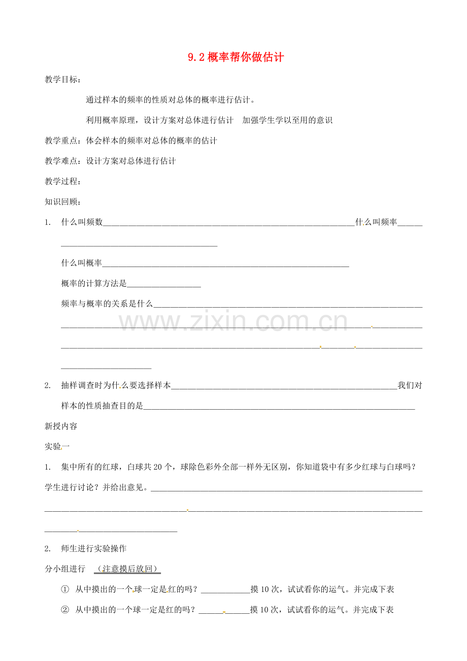 江苏省大丰市万盈二中九年级数学下册 9.2《概率帮你做估计》教案 苏科版.doc_第1页