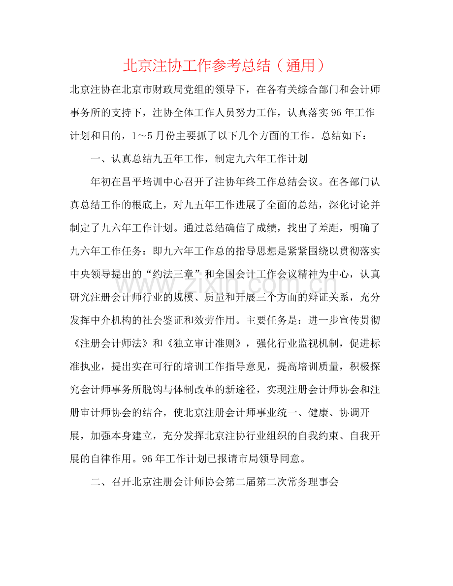 北京注协工作参考总结（通用）.docx_第1页