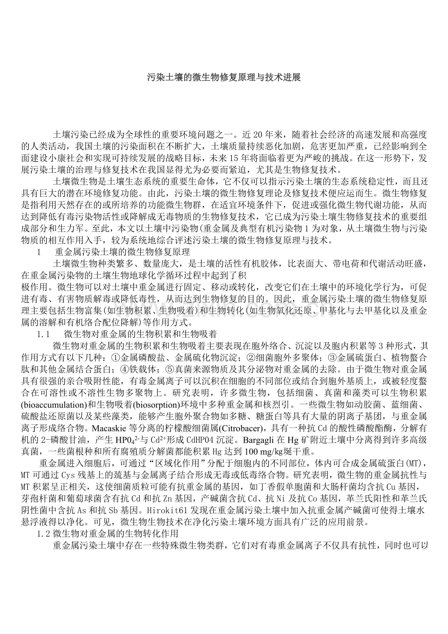 污染土壤的微生物修复原理与技术进展.doc_第1页