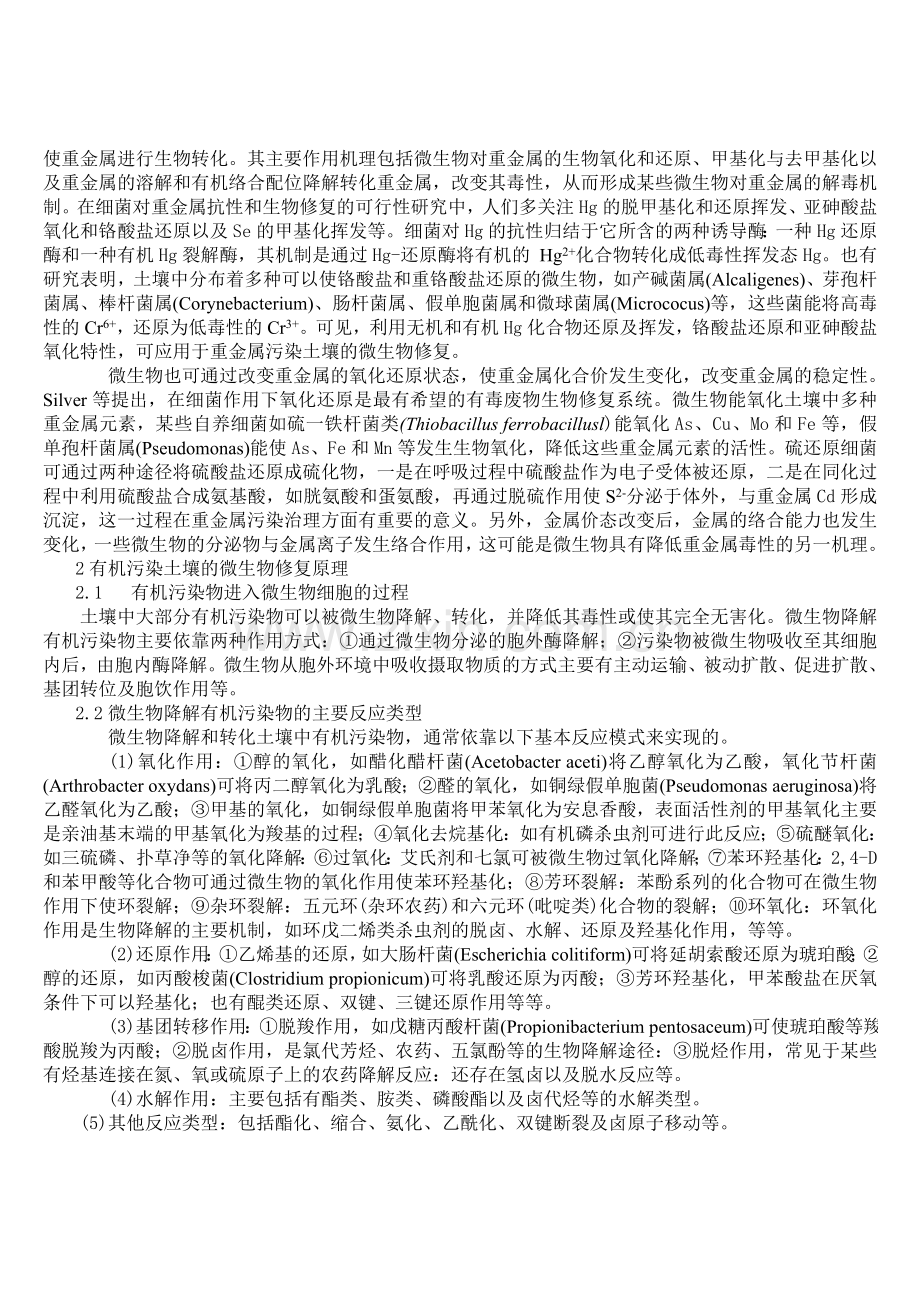 污染土壤的微生物修复原理与技术进展.doc_第2页