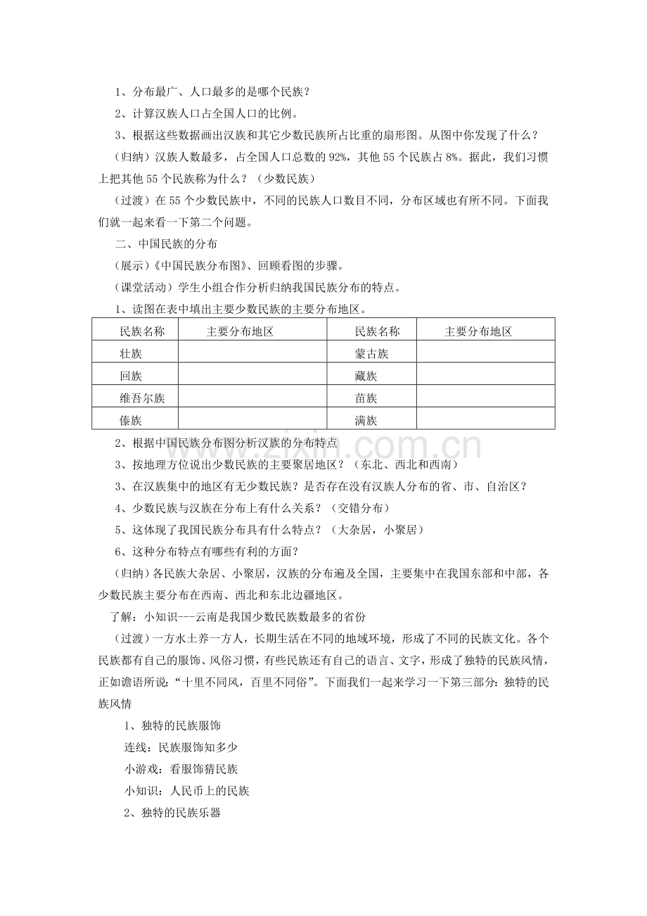 初中八年级地理上册 1.4 中国的民族教学设计 （新版）湘教版-（新版）湘教版初中八年级上册地理教案.doc_第2页