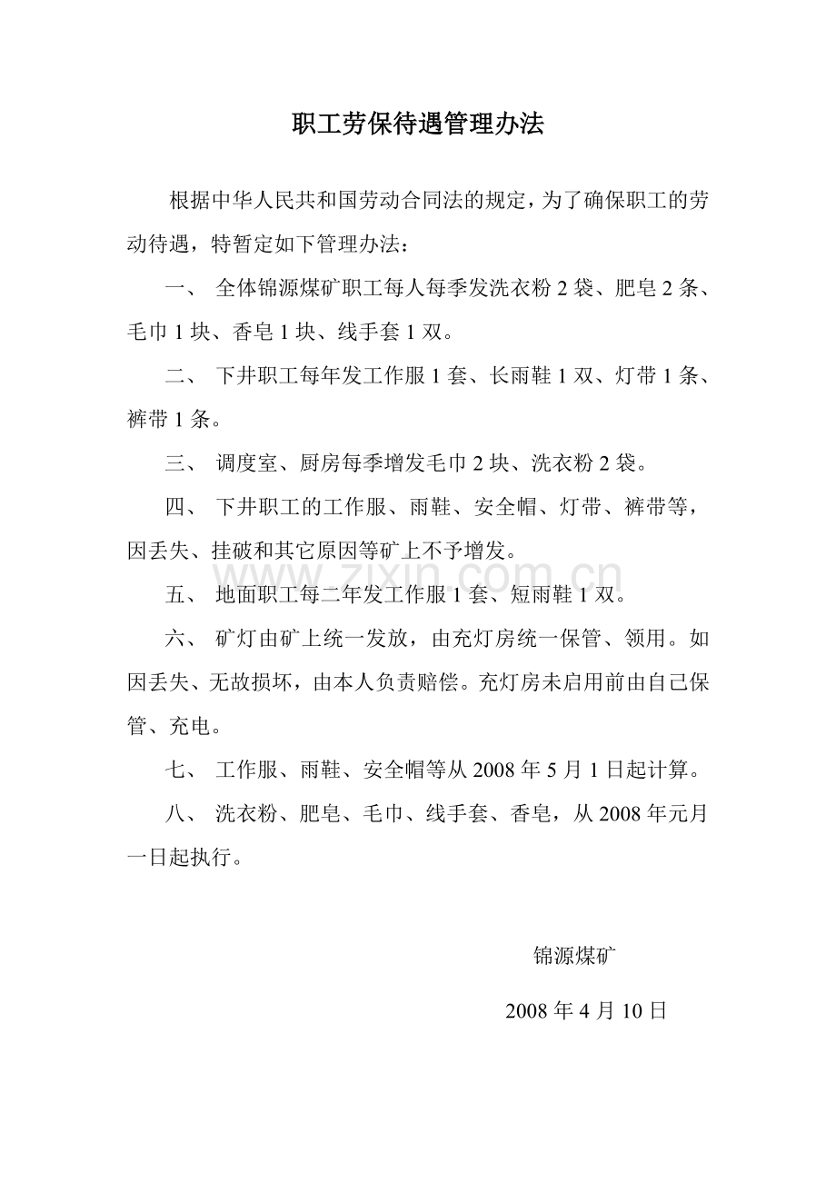 职工劳保待遇管理办法.doc_第1页