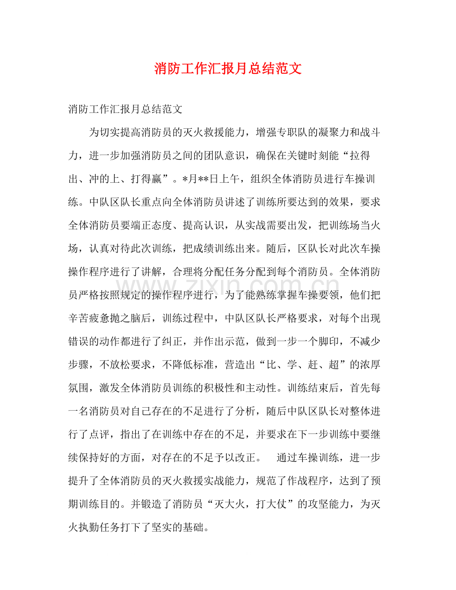 消防工作汇报月总结范文.docx_第1页