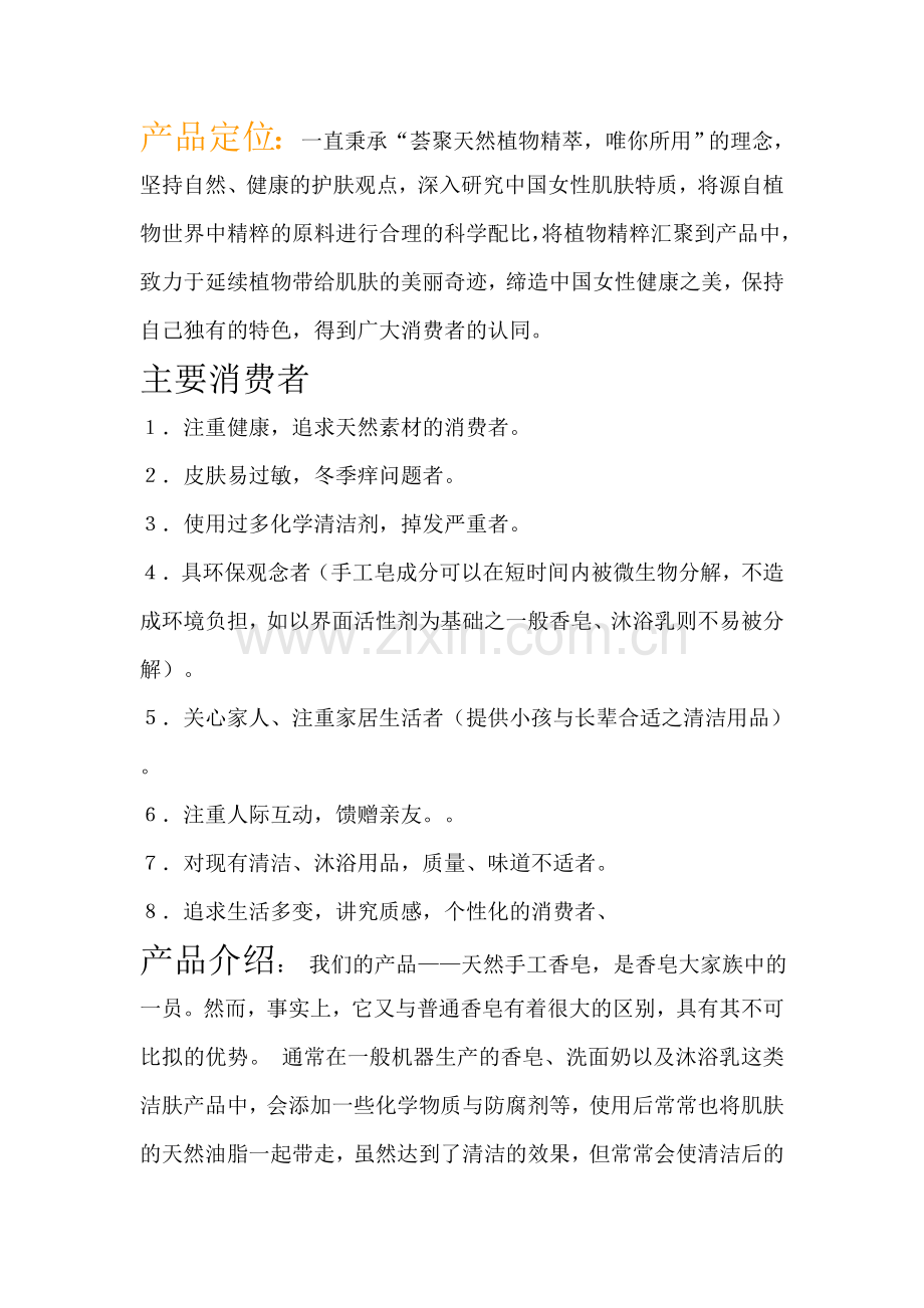 手工皂的产品定位.doc_第1页