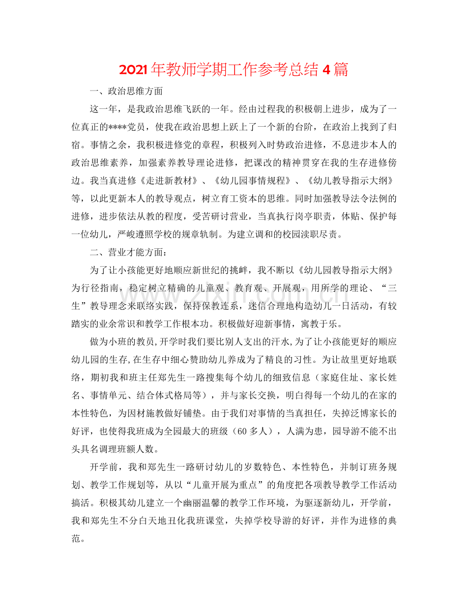 2021年教师学期工作参考总结4篇.docx_第1页