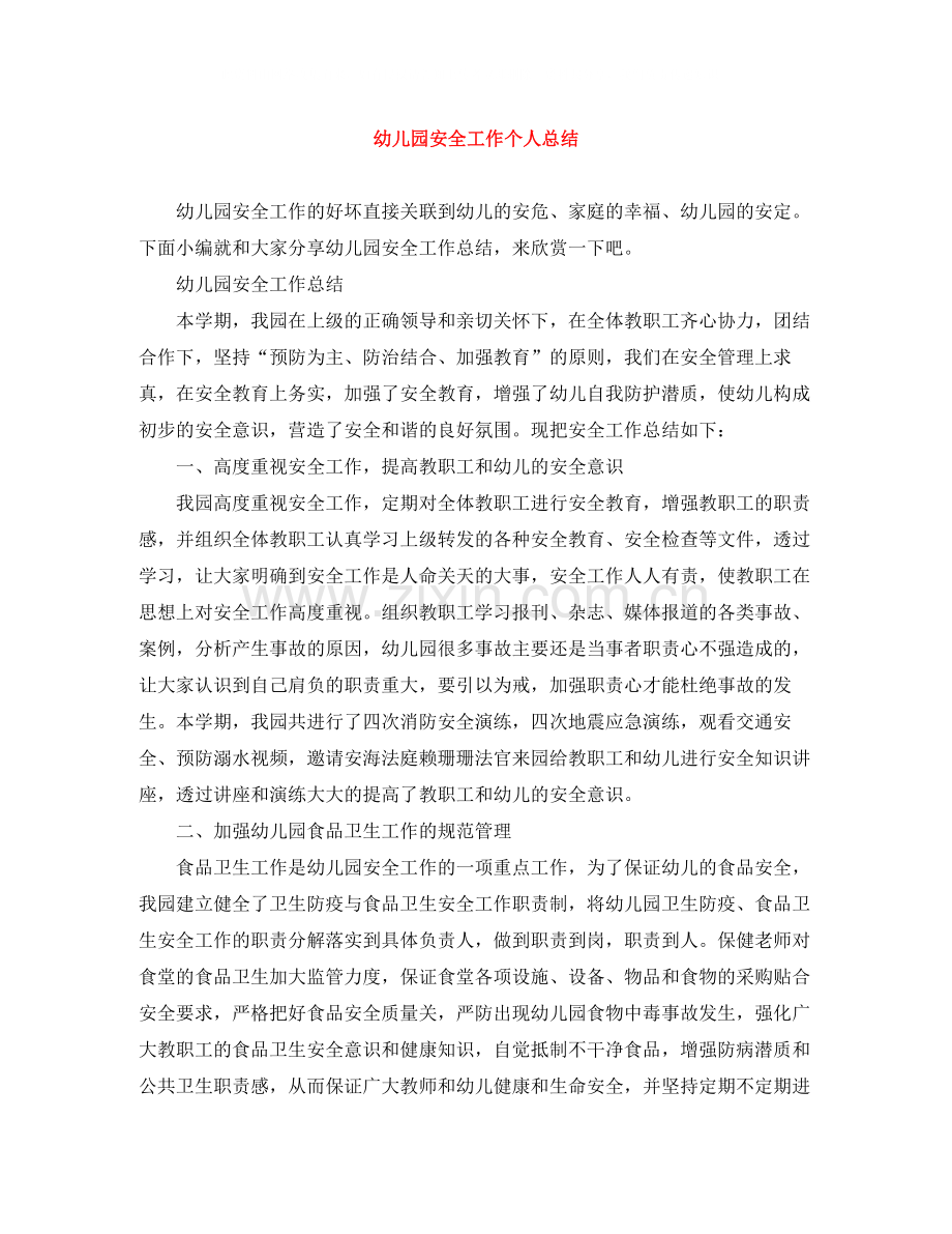 幼儿园安全工作个人总结.docx_第1页