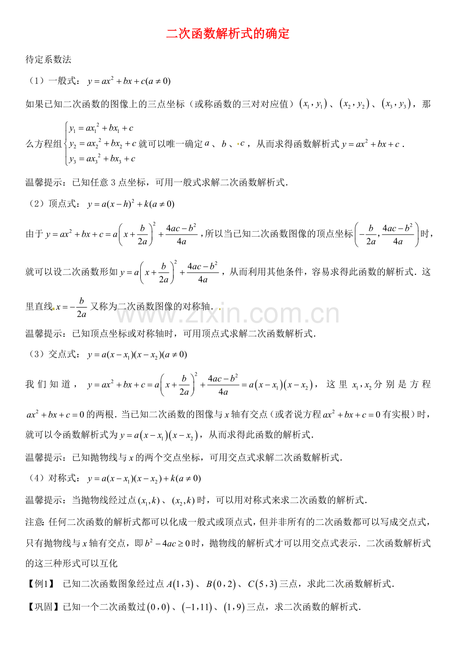 北京市平谷二中九年级数学下册 二次函数解析式的确定2 教案 新人教版.doc_第1页