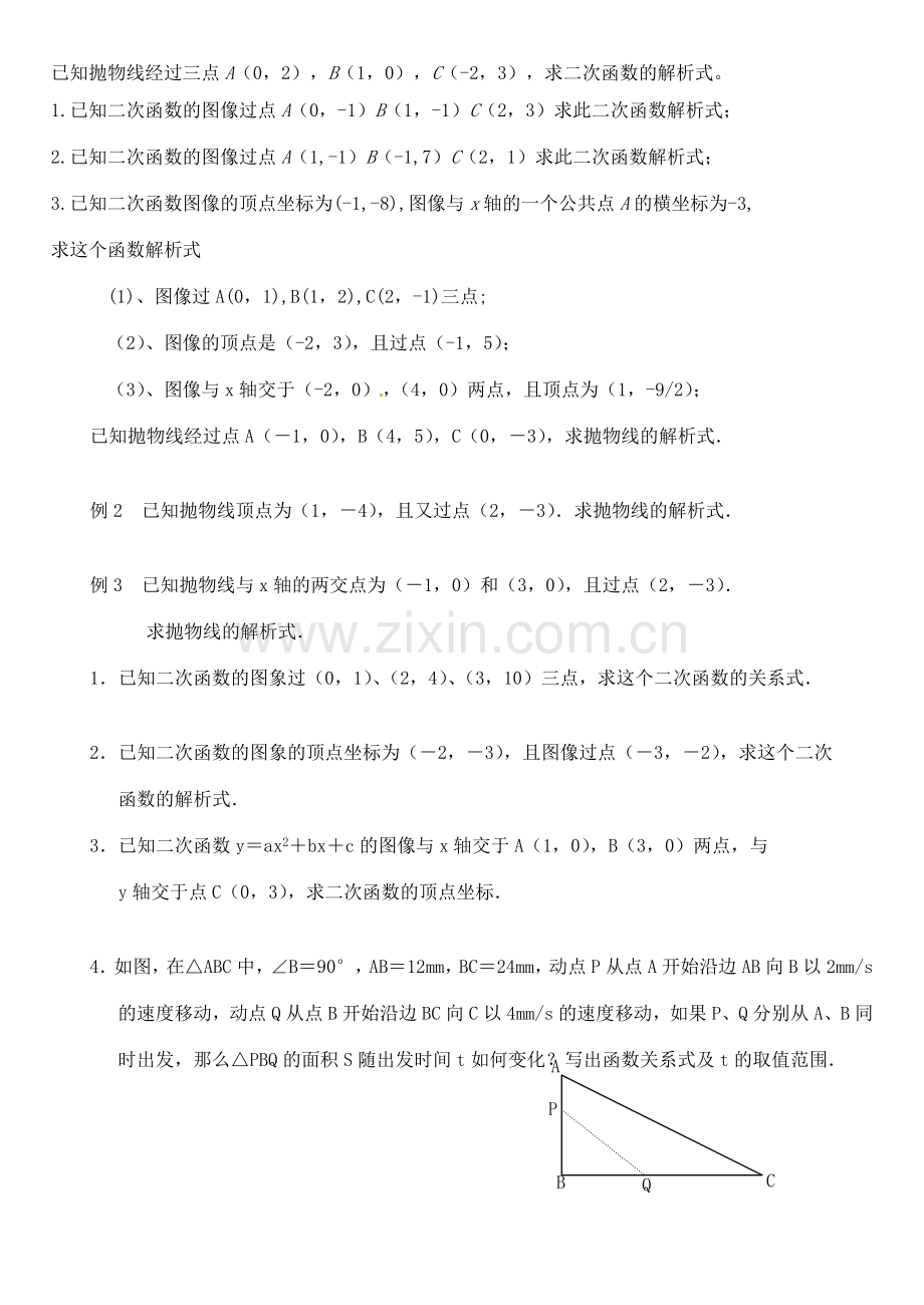 北京市平谷二中九年级数学下册 二次函数解析式的确定2 教案 新人教版.doc_第2页