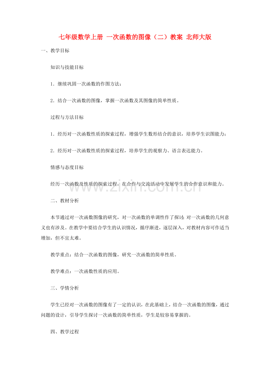 七年级数学上册 一次函数的图像（二）教案 北师大版.doc_第1页