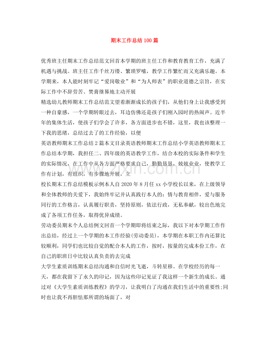 期末工作总结100篇.docx_第1页