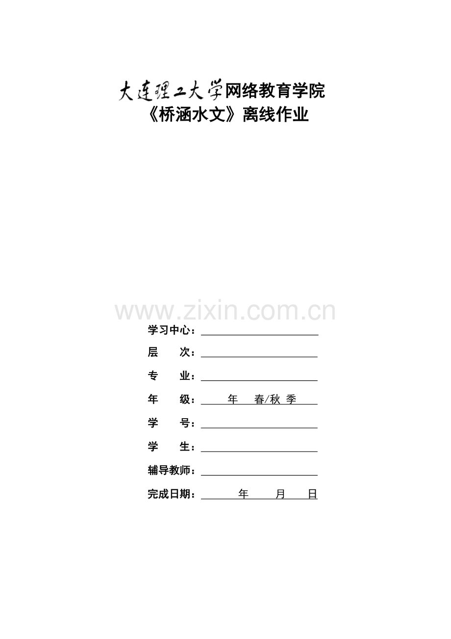 《桥涵水文》毕业清考大作业题目及要求.doc_第1页