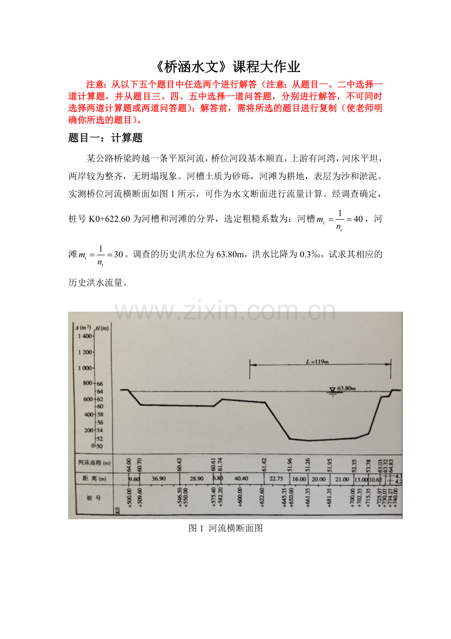 《桥涵水文》毕业清考大作业题目及要求.doc_第2页